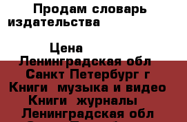 Продам словарь издательства Longman :“Dictionary of Contemporary English“ › Цена ­ 1 250 - Ленинградская обл., Санкт-Петербург г. Книги, музыка и видео » Книги, журналы   . Ленинградская обл.,Санкт-Петербург г.